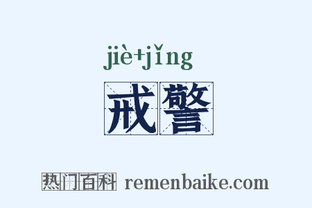 戒警是什么意思的图片